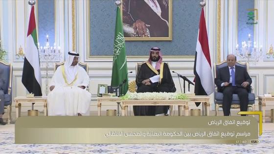 اشادات دولية بدور المملكة في اتمام اتفاق الرياض بين الفرقاء اليمنيين